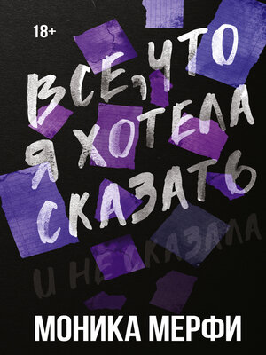 cover image of Все, что я хотела сказать